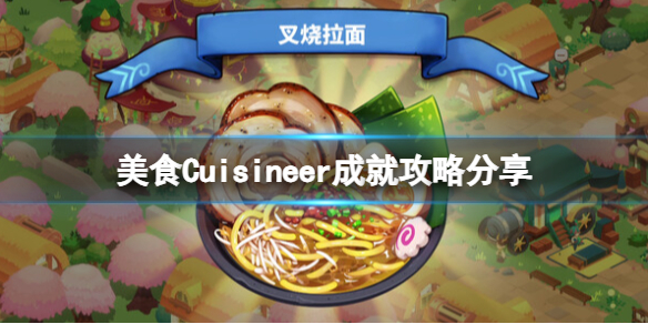 《美食》Cuisineer成就攻略分享 成就怎么完成？