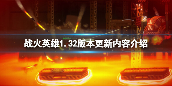 《战火英雄》1.3​2版本更新内容介绍