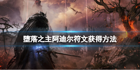 《堕落之主》阿迪尔符文怎么获得？阿迪尔符文获得方法