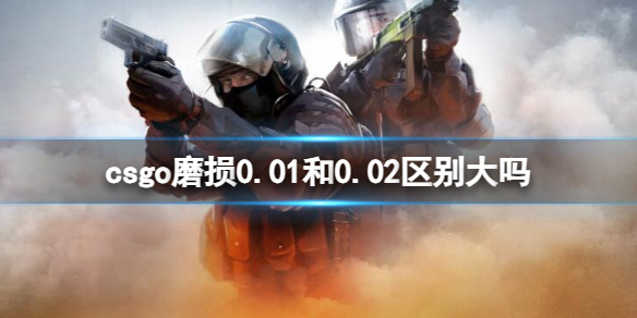 《csgo》磨损区别介绍