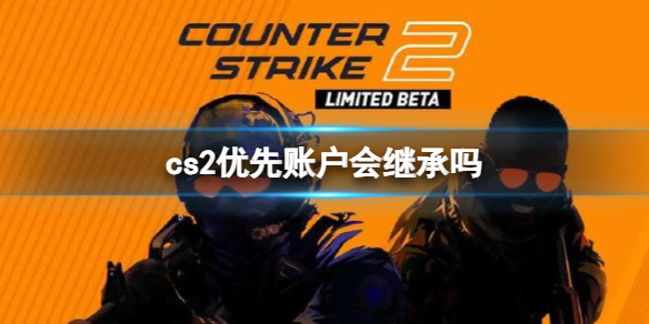 《cs2》优先账户继承介绍