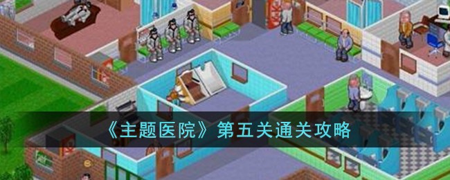 《主题医院》第五关通关攻略