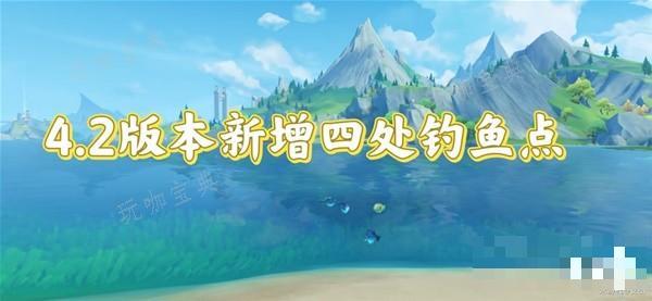 《原神》4.2版全钓鱼位置及鱼类分布一览