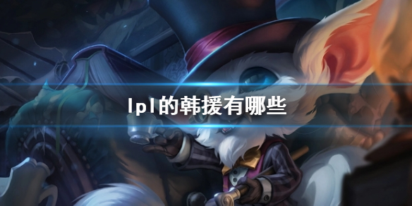 《lol》lpl的韩援名单一览