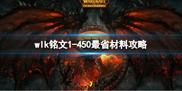 《魔兽世界》wlk铭文1450最省材料攻略推荐