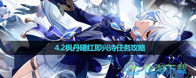 《原神》4.2枫丹曙红即兴诗任务策略
