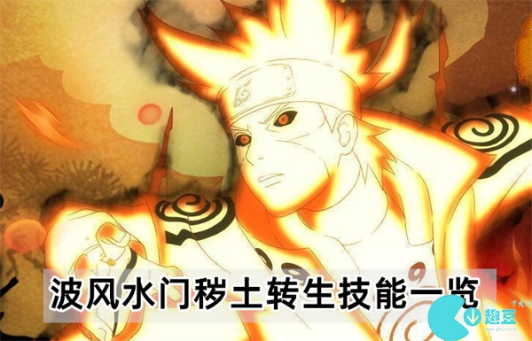 火影忍者手游波风水门秽土转生技能怎么样