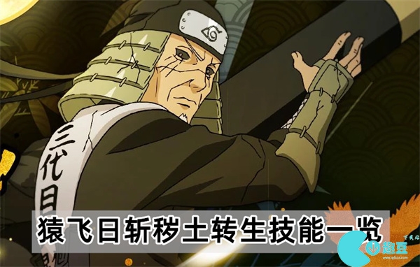 火影忍者手游猿飞日斩秽土转生技能怎么样