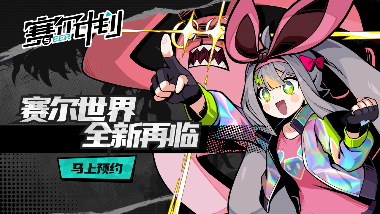 赛尔计划攻略大全分享