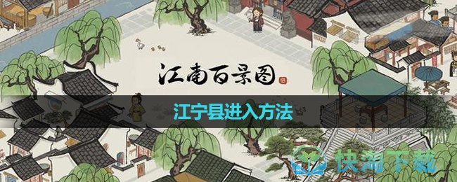 《江南百景图》江宁县进入玩法