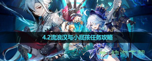 《原神》4.2流浪汉与小屁孩任务策略