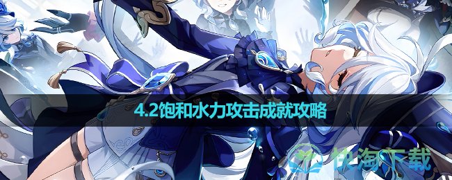 《原神》4.2饱和水力攻击成就策略