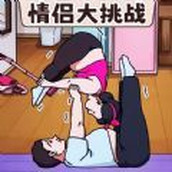 情侣搞笑大作战安卓下载