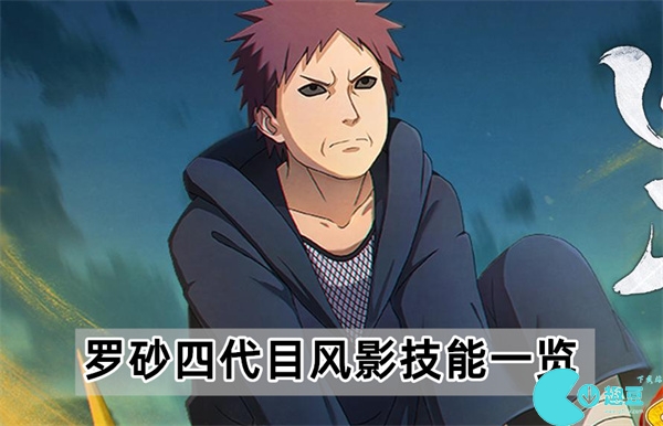 火影忍者手游罗砂四代目风影技能介绍