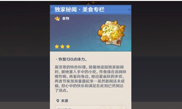 原神独家秘闻美食专栏食谱怎么获得