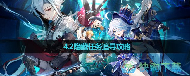 《原神》4.2隐藏任务追寻策略