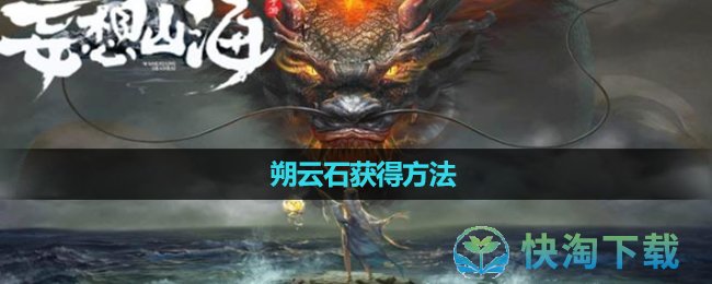 《妄想山海》朔云石获得玩法