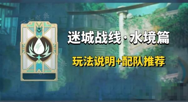 《原神》迷城战线水境篇Day1关卡攻略