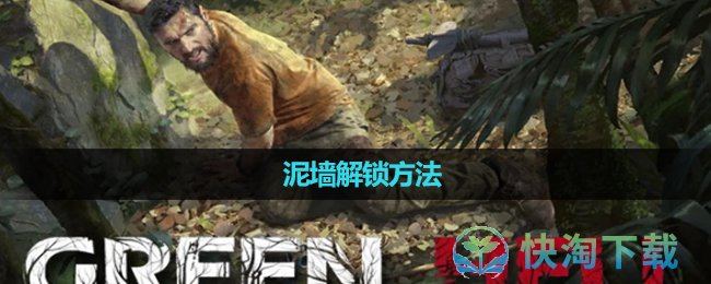 《绿色地狱》泥墙解锁玩法