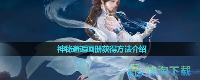 《逆水寒》神秘邂逅画册获得玩法介绍