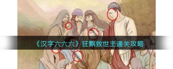 汉字六六六狂飘救世主怎么过
