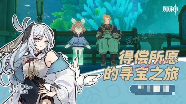 《原神》4.2得偿所愿的寻宝之旅任务流程攻略