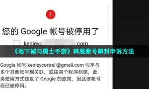《地下城与勇士手游》韩服账号解封申诉方法