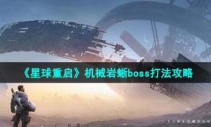 《星球重启》机械岩蜥boss打法策略