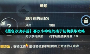 《黑色沙漠手游》喜欢小神龟的孩子初稿获取策略