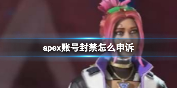 《apex英雄》账号封禁申诉方法