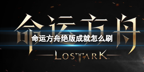 《命运方舟》刷绝版成就方法