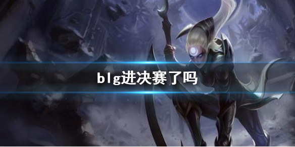 《英雄联盟》s13全球总决赛blg最新赛况介绍