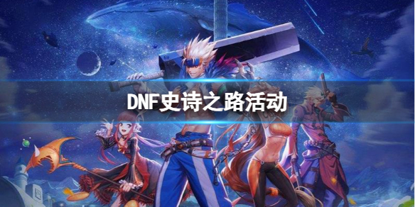 《DNF》史诗之路活动介绍