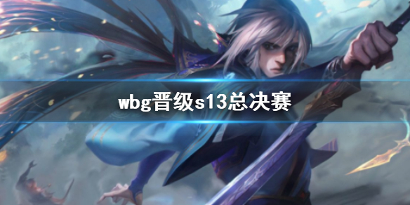 《英雄联盟》全球总决赛wbg晋级s13总决赛介绍