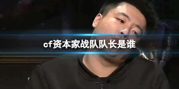 《cf》资本家战队队长介绍