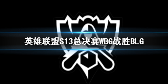《英雄联盟》S13总决赛WBG战胜BLG赛况介绍