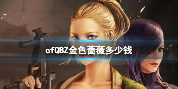 《cf》QBZ金色蔷薇价格介绍