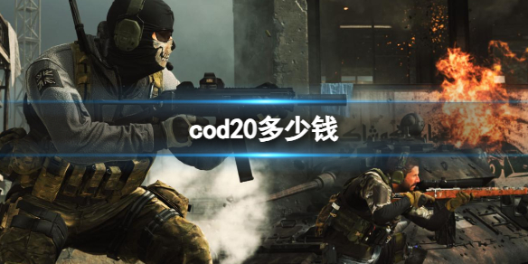 《cod20》2023价格介绍