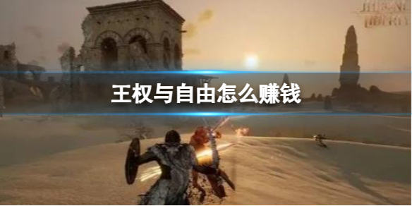 《王权与自由》赚钱方法