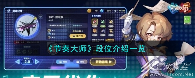 节奏大师段位介绍攻略