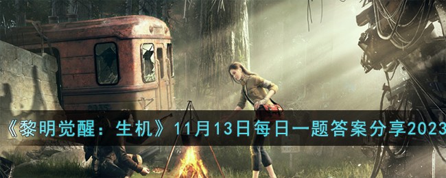 《黎明觉醒：生机》11月13日每日一题答案分享2023