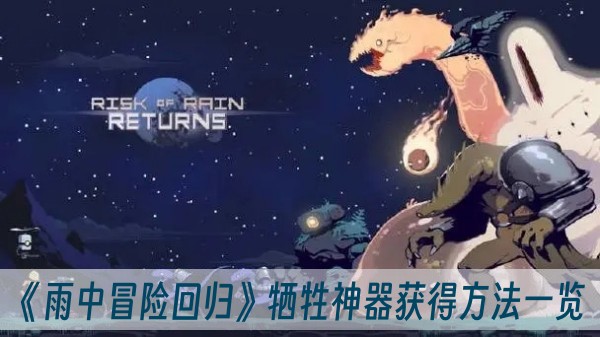 雨中冒险回归牺牲神器获得方法一览