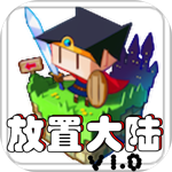 放置大陆免费正版