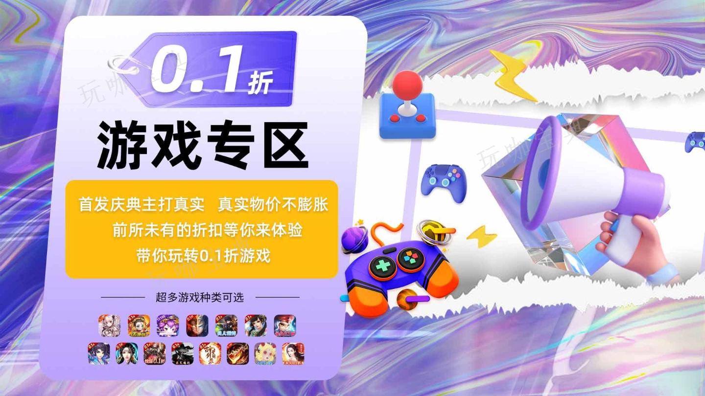 0.1折扣手游平台哪个好？0.1折扣手游平台app