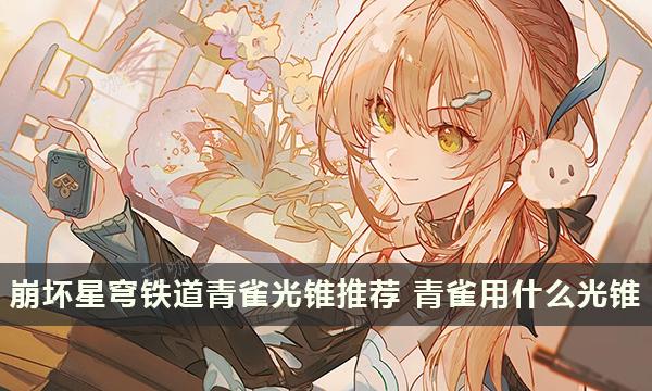 《崩坏星穹铁道》青雀的光锥推荐 青雀​​​​​​​用什么光锥？