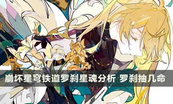 《崩坏星穹铁道》罗刹星魂分析 罗刹抽几命