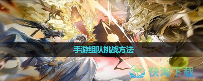 《元尊》手游组队挑战玩法