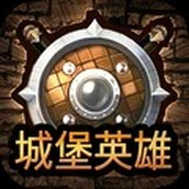 城堡英雄正式版
