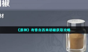 《原神》有香自西来胡椒获取策略