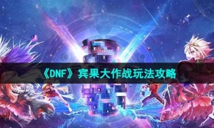 《DNF》宾果大作战玩法策略